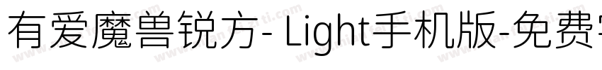 有爱魔兽锐方- Light手机版字体转换